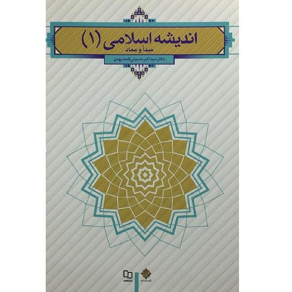 اندیشه اسلامی 1 (مبداء و معاد)